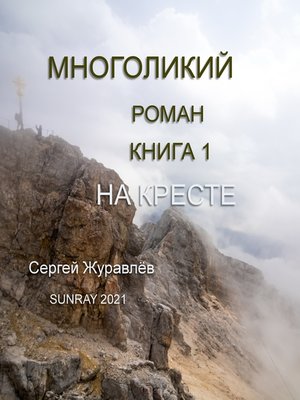 cover image of На кресте